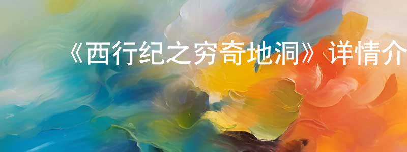 ﻿卜菊芳的网络影视资源,﻿《西行纪之穷奇地洞》详情介绍_西行纪之穷奇地洞HD在线观看_西行纪之穷奇地洞迅雷下载_动漫剧场